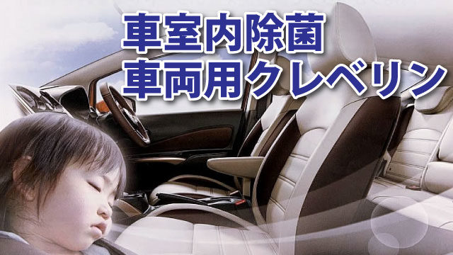 車両用クレベリン｜姫路自動車整備協業組合